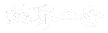 結界の寺